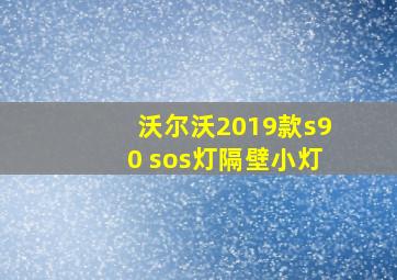 沃尔沃2019款s90 sos灯隔壁小灯